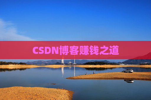 CSDN博客赚钱之道