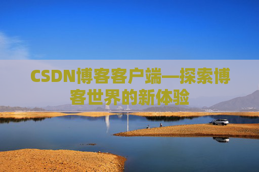CSDN博客客户端—探索博客世界的新体验