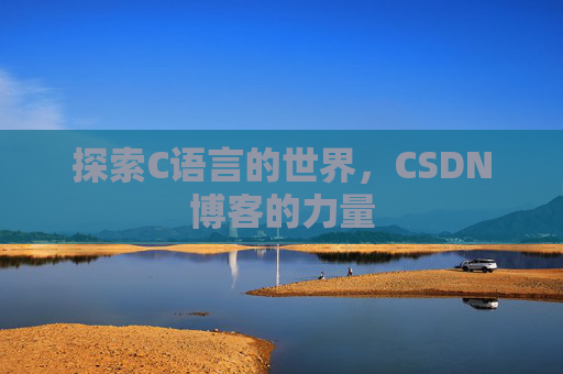 探索C语言的世界，CSDN博客的力量