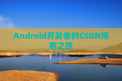 Android开发者的CSDN博客之旅