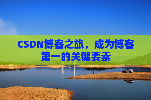 CSDN博客之旅，成为博客第一的关键要素